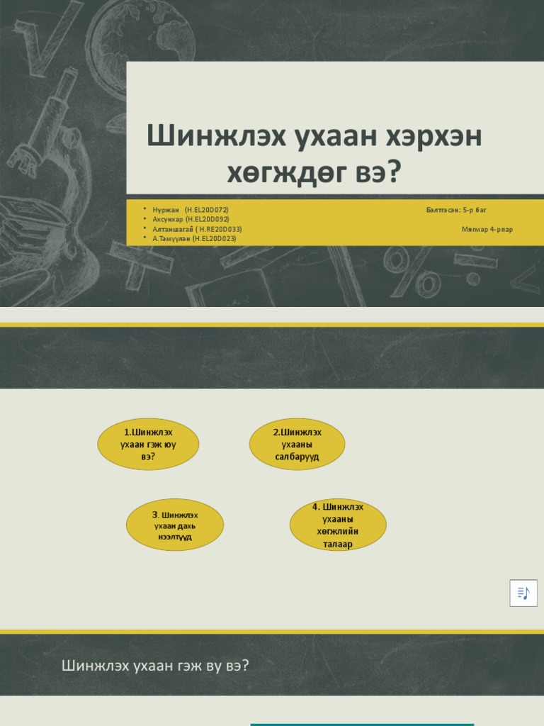 Шинжлэх ухаан хэрхэн хөгждөг вэ2 | PDF