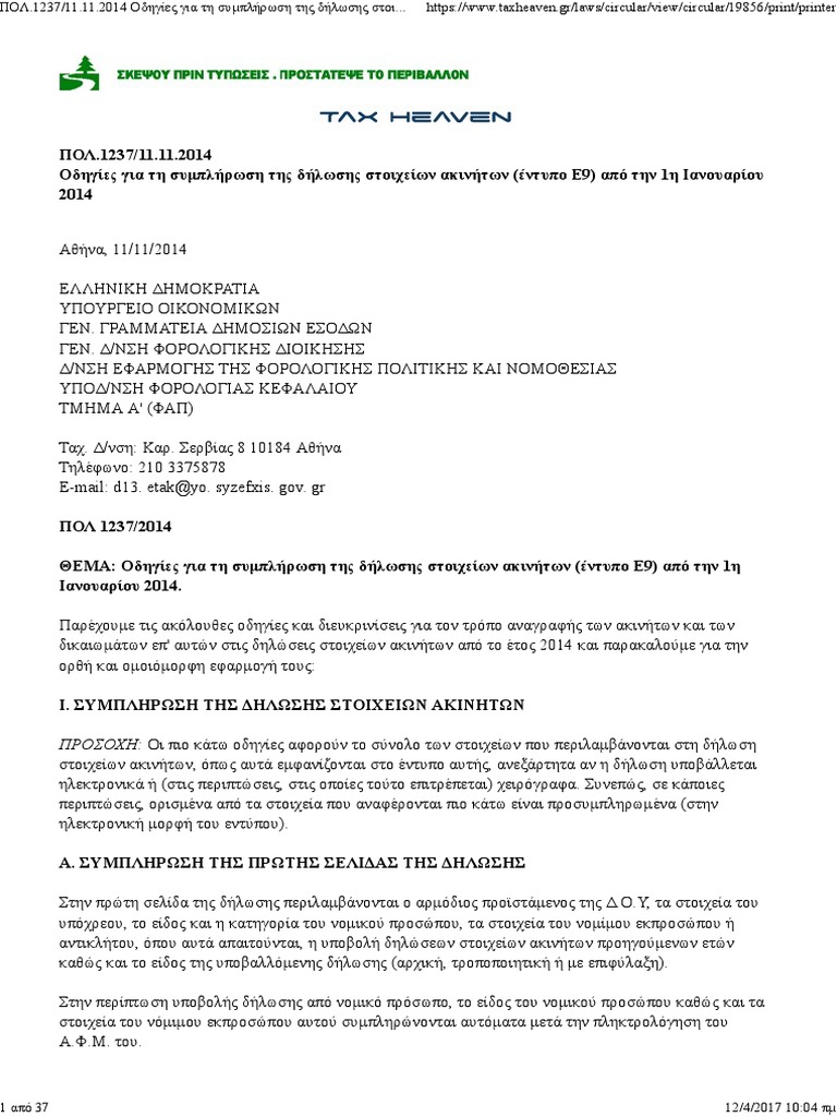 Ε9 ΟΔΗΓΙΕΣ για την σύνταξη του Ε9 | PDF