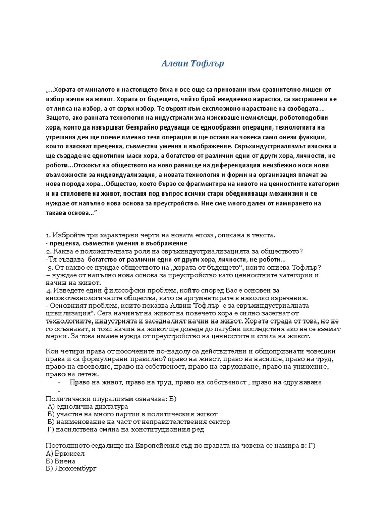 Алвин Тофлър | PDF