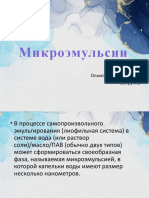 Микроэмульсии