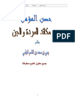 من مكائد الجن PDF