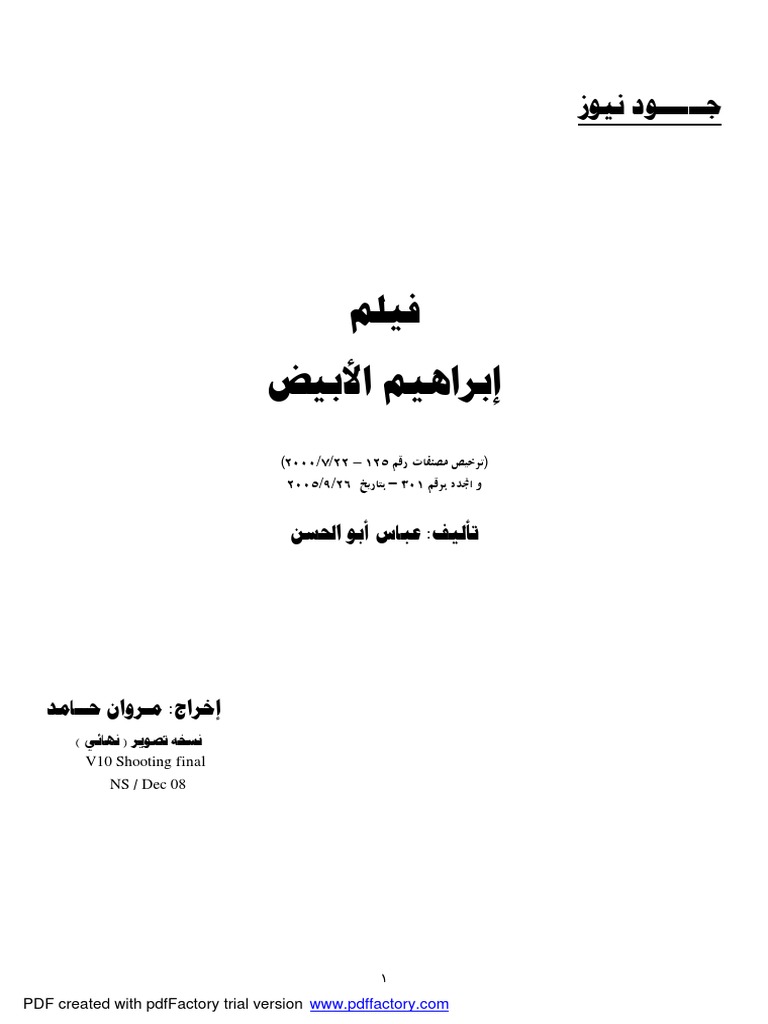 سيناريو ابراهيم الابيض Pdf Pdf