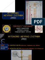 αυτονο νευρικο συστημα ΑΝΣ PDF