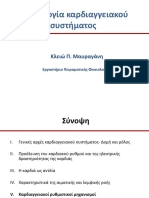 φυσιολογια καρδιακου συστηματος