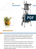 4c - Οξειδωτικό στρές και υγεία PDF