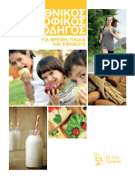 Εθνικος Διατροφικός Οδηγός Παιδιά.pdf