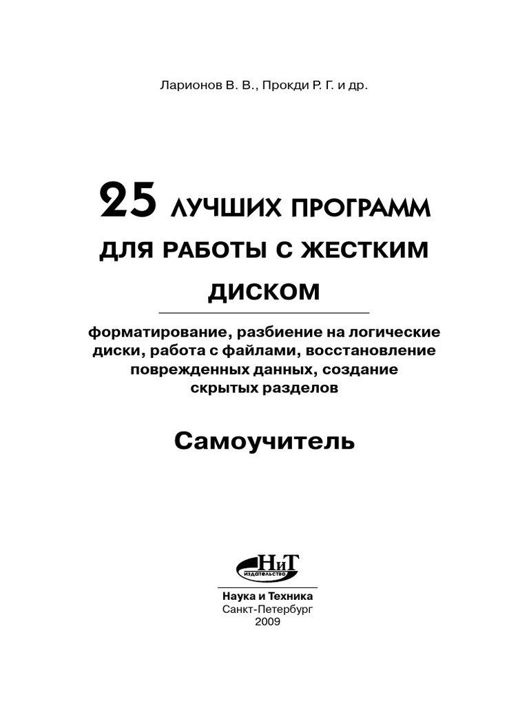 25 Лучших Программ Для Работы С Жестким Диском | PDF