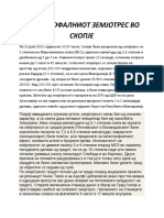 КАТАСТРОФАЛНИОТ ЗЕМЈОТРЕС ВО СКОПЈЕ