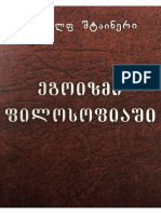 რუდოლფ შტაინერი - ეგოიზმი ფილოსოფიაში PDF