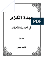 عمدة الکلام فی أحادیث الأحکام - جلد ۱