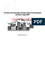 Kuznetsova_N_V_Proektirovanie_krysh_mnogoetazhnykh_zhilykh_zdaniy.pdf