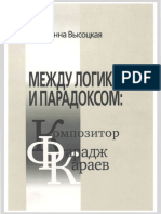 vysotskaia_ms_mezhdu_logikoi_i_paradoksom_kompozitor_faradzh-сжатый.pdf
