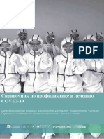 Справочник по профилактике и лечению коронавируса COVID 19 1
