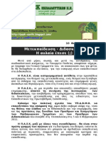 ΠΑΣΚ ΠΕ Μετεκπαίδευση - Διδασκαλεία.H αυλαία έπεσε ;