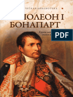 Благовещенский - Наполеон I Бонапарт (Москва, 2010) PDF
