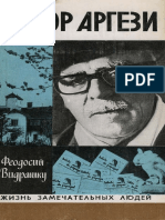 Видрашку Ф. - Тудор Аргези (Жизнь замечательных людей) - 1980