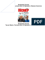 Познер В. - Тур де Франс. Путешествие по Франции с Иваном Ургантом 2011.pdf