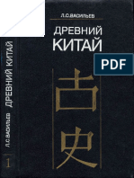 Vasilyev_L_S_-_Drevniy_Kitay_T_1_-_1995.pdf