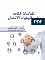 العلاقات العامة واستراتيجيات الاتصال PDF