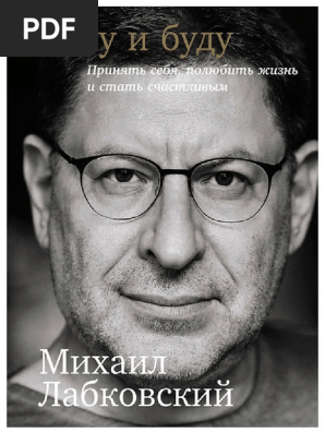 Михаил Лабковский. Хочу И Буду PDF | PDF