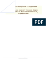 Толкование на книгу пророка Авдия - преподобный Иероним Блаженный, Стридонский