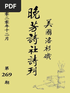 12 269期晚芳詩刊 Pdf