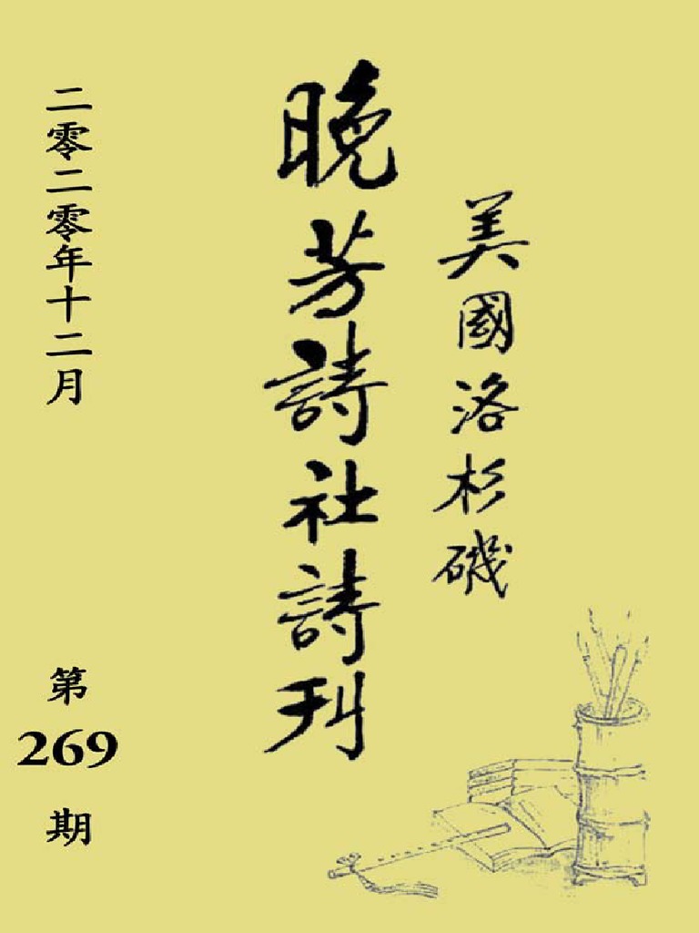 12 269期晚芳詩刊 Pdf