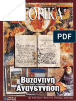 Ιστορικά Ελευθεροτυπίας Βυζαντινή Αναγέννηση