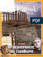 Στράβωνος Περιηγήσεις 1ο Ιστορικά Ελευθεροτυπίας