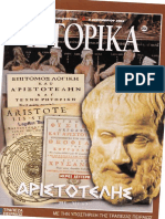   Αριστοτέλης 2ο Ιστορικά Ελευθεροτυπίας