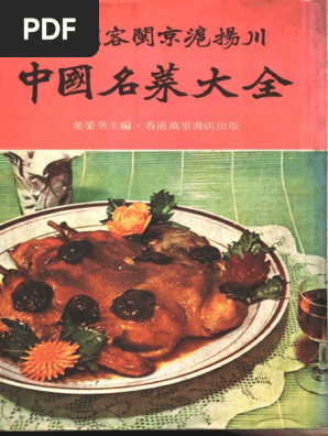 中国料理 料理 名贤咏题菜谱 中国料理 料理 名贤咏题菜谱