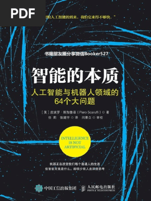 智能的本质 人工智能与机器人领域的64个大问题pdf Pdf