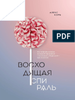 Алекс Корб Восходящая спираль PDF