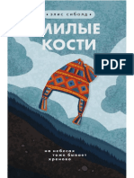 Милые кости - done PDF