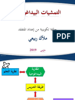 التمشيات البيداغوجية 2019