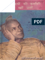 कठिनाइयों की कसौटी पर खरे उतरें PDF