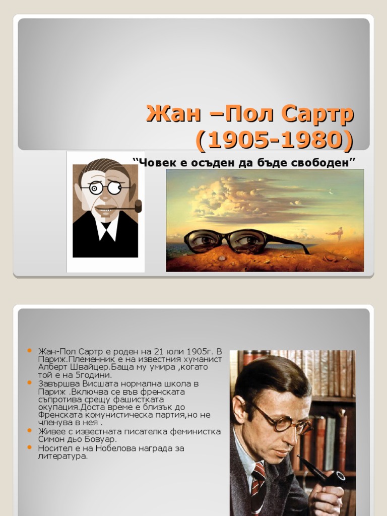 Жан -Пол Сартр | PDF