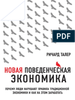 Taler - Novaya-Povedencheskaya-Ekonomika 474938 fb2 PDF