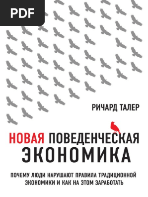 Taler - Novaya-Povedencheskaya-Ekonomika 474938 Fb2 PDF | PDF