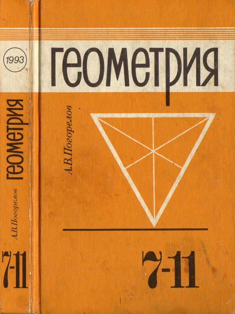 Погорелов А.В. Геометрия. Учебник Для 7-11 Классов Средней Школы.