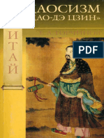 Торчинов Ε.Α. - Даосизм. «Дао-Дэ цзин» (Мир Востока)-2004.pdf