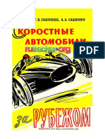 Глазунов - Скоростные автомобили за рубежом