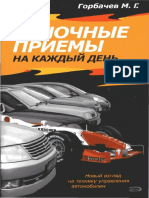 Горбачев - Гоночные приёмы.pdf