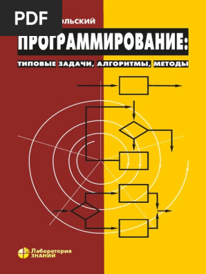 Программирование Типовые Задачи, Алгоритмы, Методы By Д М.