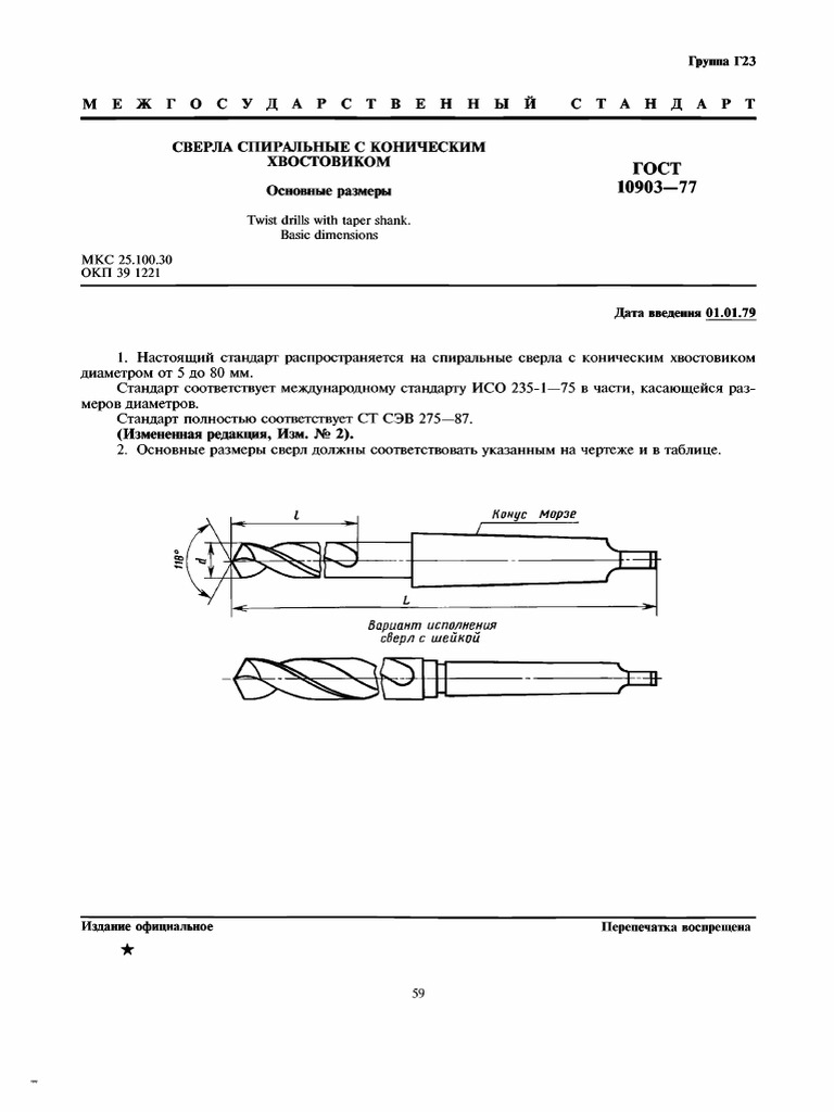 ГОСТ 10903-77 | PDF