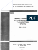 БНбД 31-101-04 Тахир дутуу иргэдэд зориулсан барилгын төлөвлөлтын нормаль.pdf