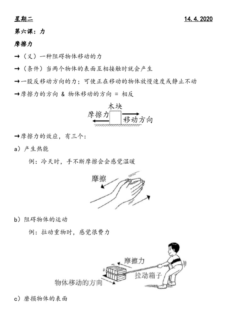 六年级科学笔记单元六- 力（摩擦力） | PDF