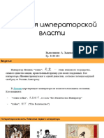 История императорской власти. 