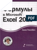 Джон Уокенбах - Формулы в Microsoft Excel 2010 - 2011.pdf