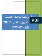 - �الخطة العلاجى لمواجهة الكورونا بدون مستشفيات 2020.pdf -